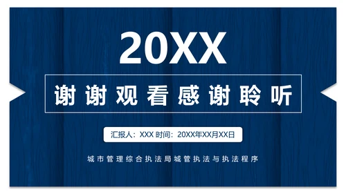 城市管理综合执法局城管执法程序通用PPT模板