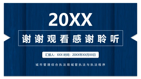 城市管理综合执法局城管执法程序通用PPT模板