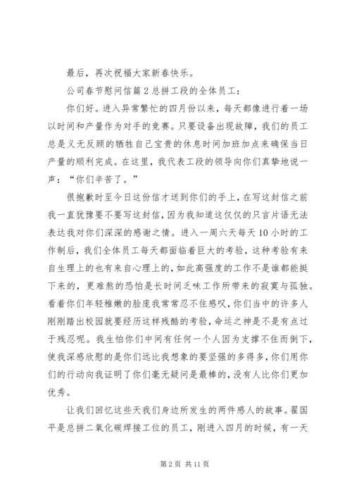 公司春节慰问信 (5).docx