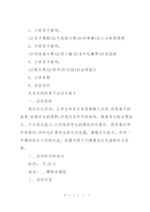 经典走进自然的亲子活动方案5篇.docx