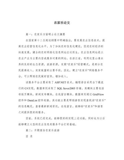农家乐论文.docx