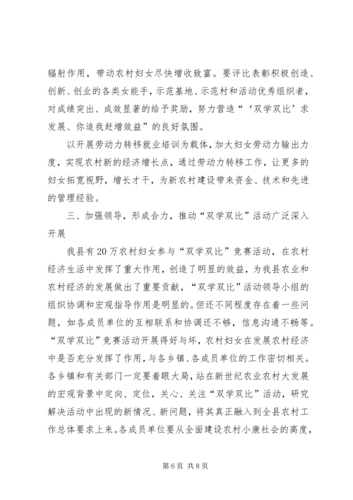 县农村妇女双学双比竞赛活动的讲话.docx
