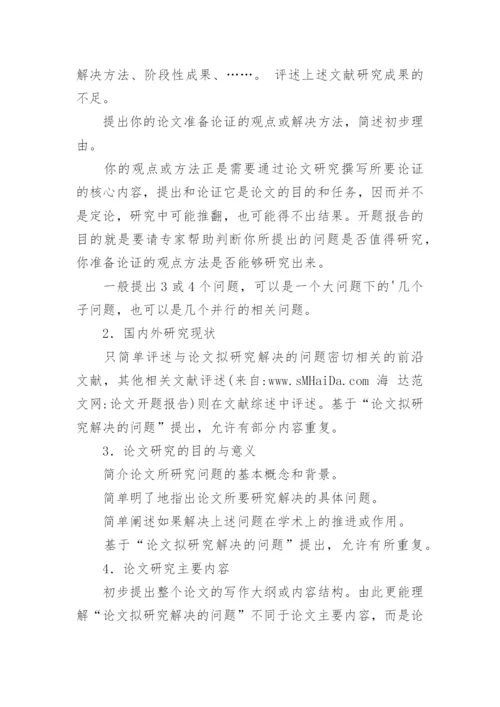 怎么写毕业论文开题报告.docx