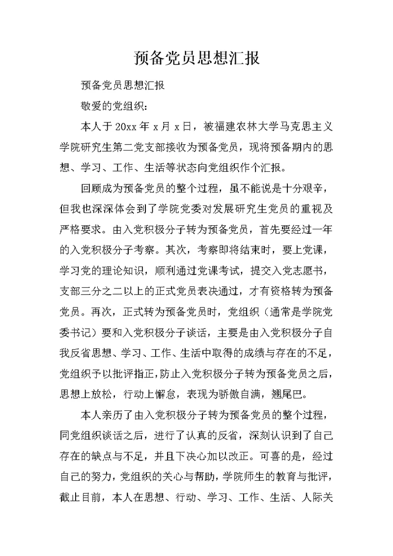 预备党员思想汇报 17