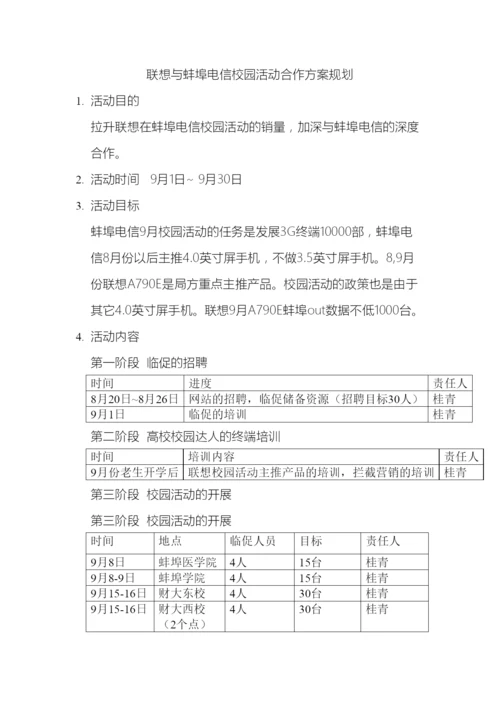 联想与蚌埠电信校园活动合作方案规划.docx