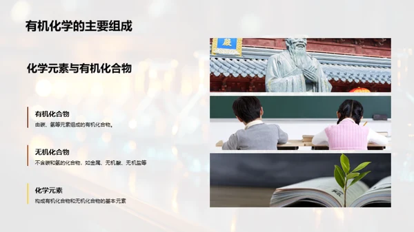 有机化学揭秘