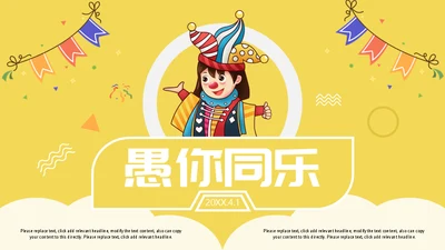 小丑愚人节快乐通用PPT模板