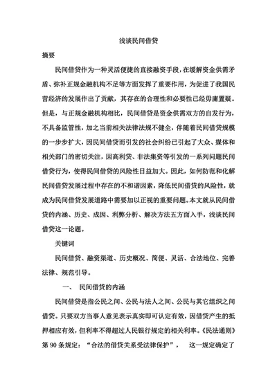 浅谈民间借贷