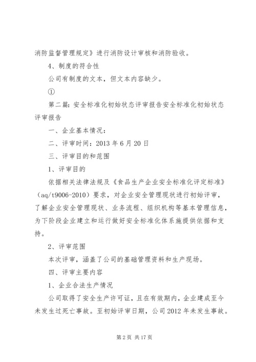 安全标准化初始状态评审报告.docx