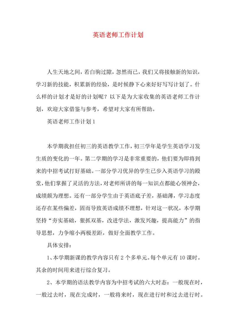 英语老师工作计划 (2).docx