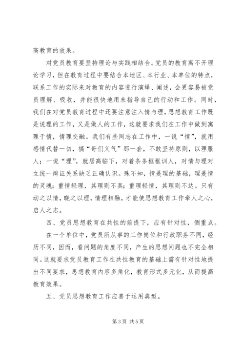 浅谈如何做好新时期党员教育工作.docx