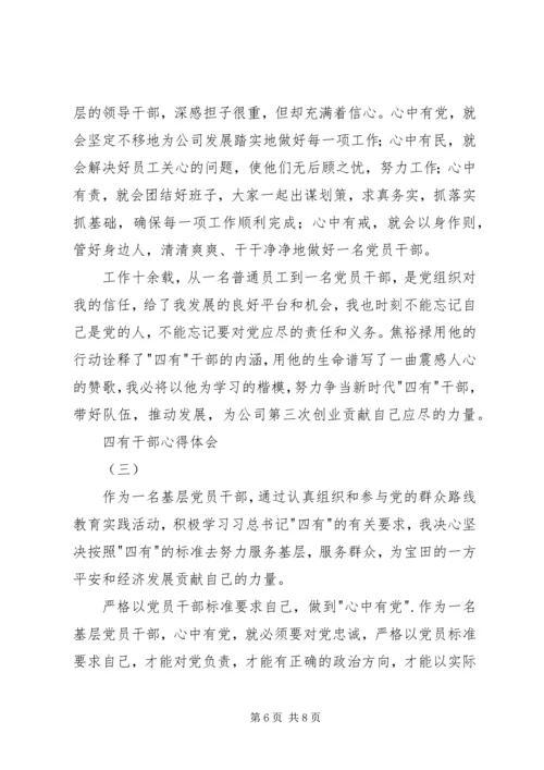 学习四有干部心得体会 (5).docx