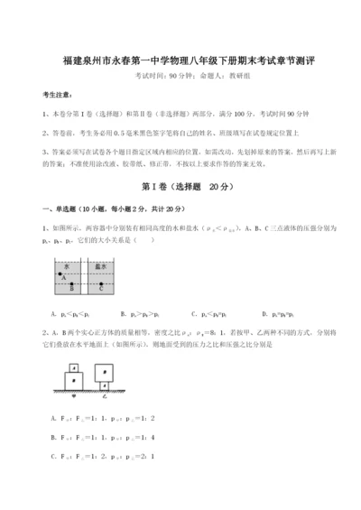 福建泉州市永春第一中学物理八年级下册期末考试章节测评练习题（解析版）.docx