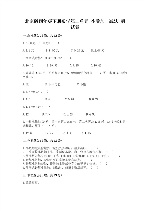 北京版四年级下册数学第二单元小数加、减法测试卷研优卷