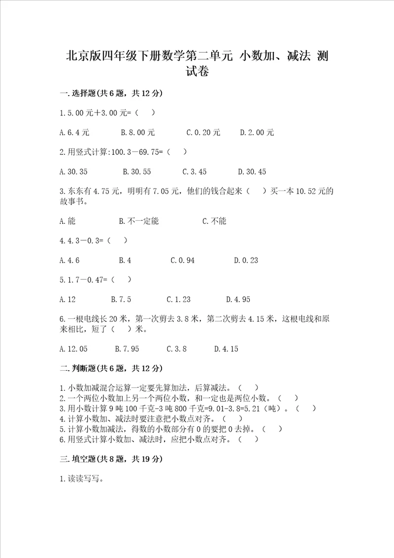 北京版四年级下册数学第二单元小数加、减法测试卷研优卷