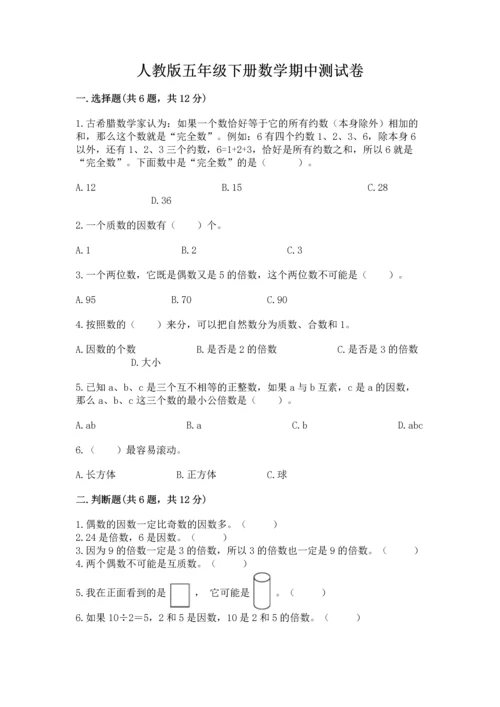 人教版五年级下册数学期中测试卷学生专用.docx