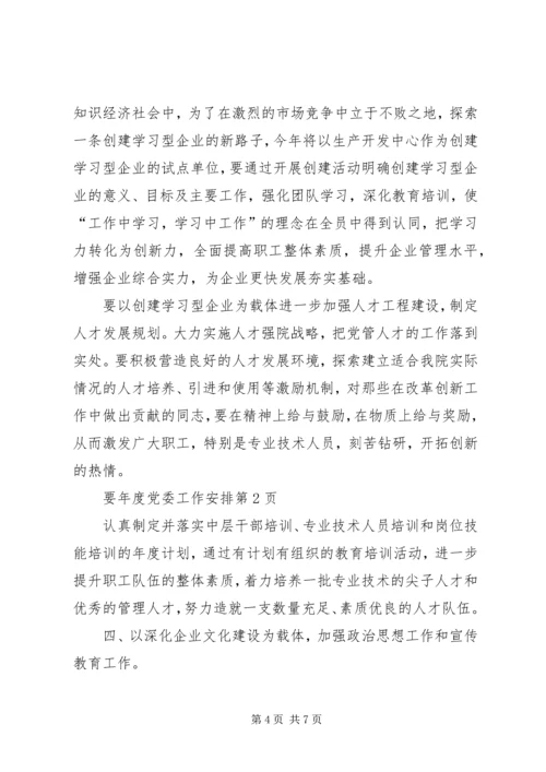 年度党委工作安排.docx