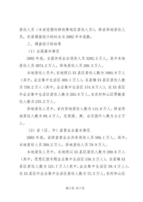 企业退休人员居住分布情况调查与分析 (11).docx