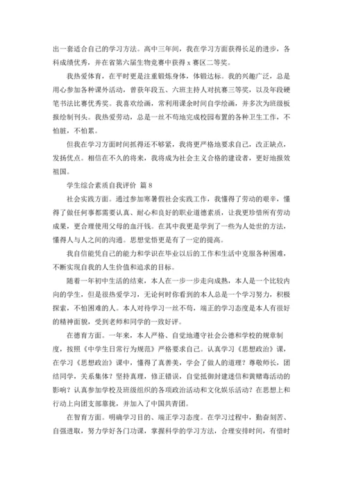 有关学生综合素质自我评价18篇.docx