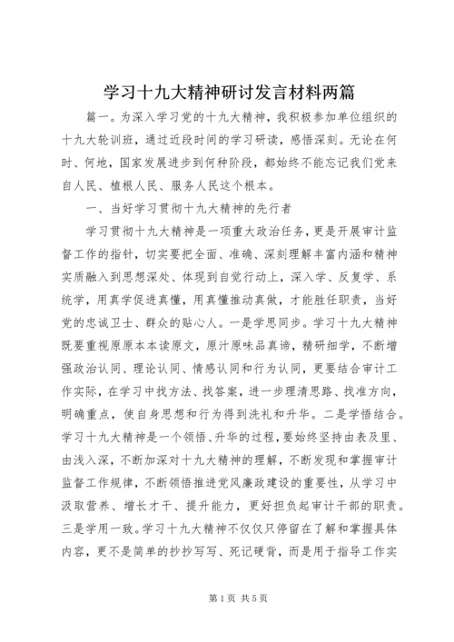 学习十九大精神研讨发言材料两篇.docx