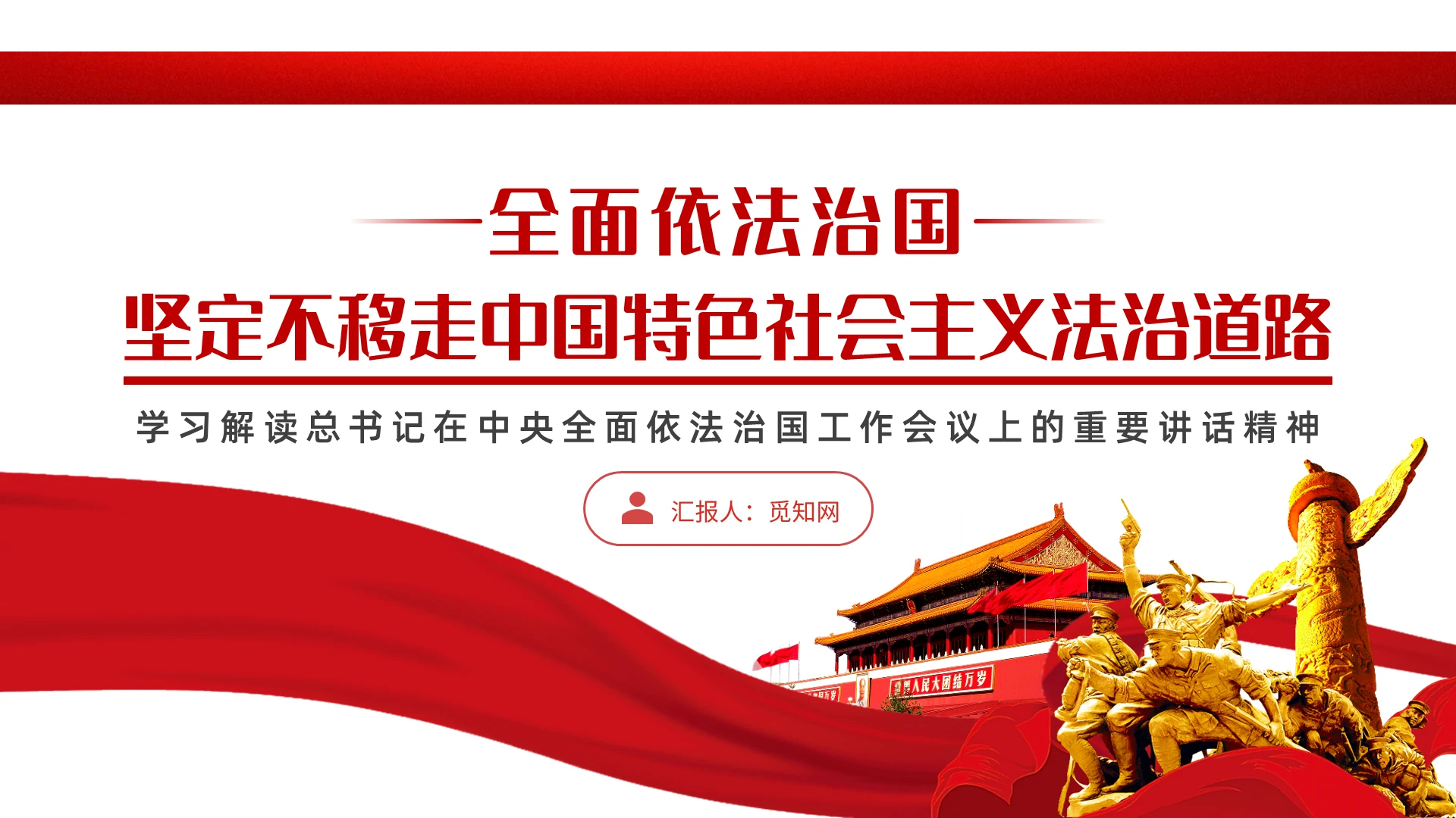 全面依法治国坚定不移走中国特色社会主义法治党课PPT模板
