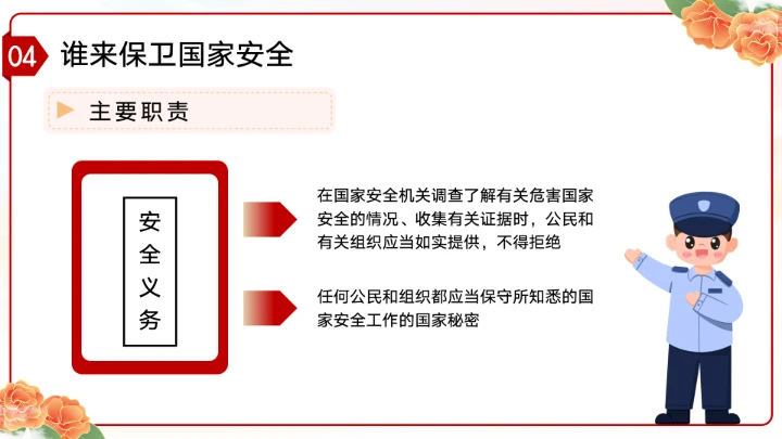 党政风国家安全教育日增强国家安全主题教育班会PPT模板