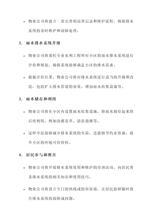 物业公司排水补偿方案