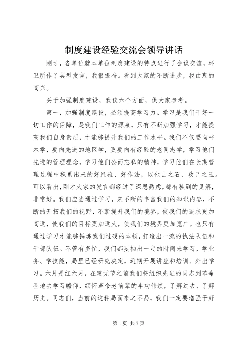 制度建设经验交流会领导讲话 (2).docx