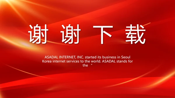 红色大气公司企业宣传简介介绍动态PPT模板