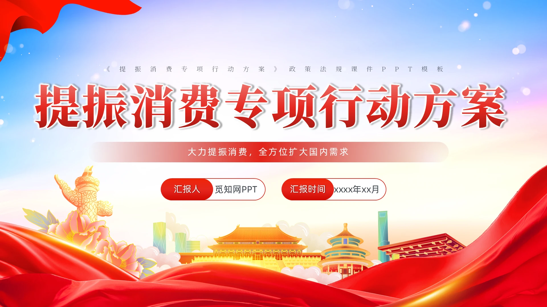 《提振消费专项行动方案》政策法规课件PPT模板党建党课党政