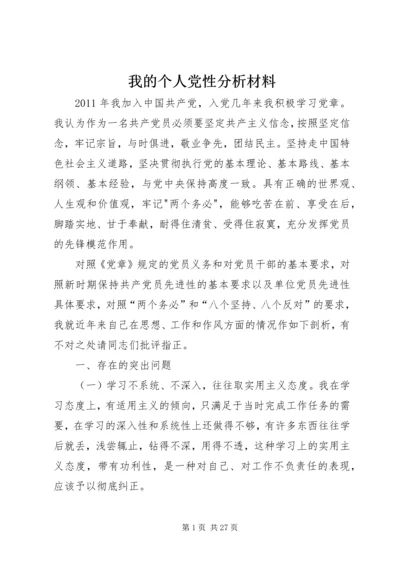 我的个人党性分析材料.docx