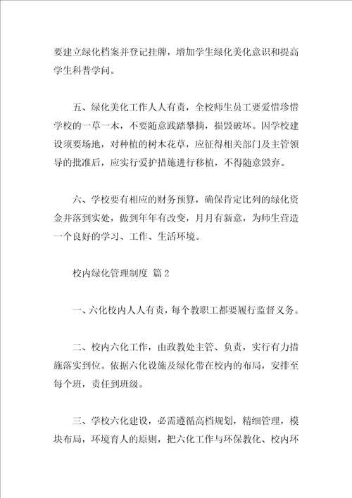校园绿化管理制度