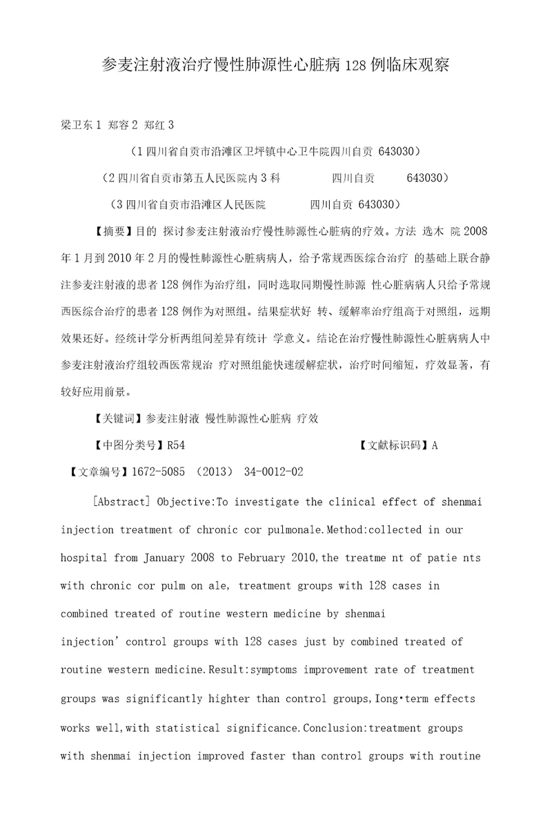 参麦注射液治疗慢性肺源性心脏病128例临床观察