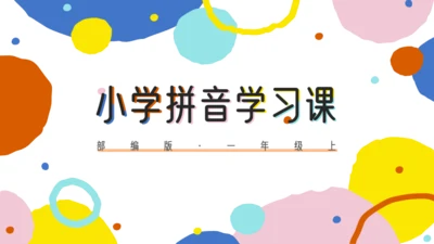 多彩风小学拼音学习课PPT模板