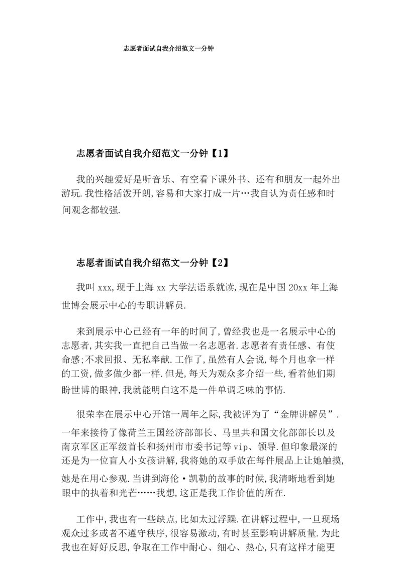 志愿者面试自我介绍范文一分钟.docx