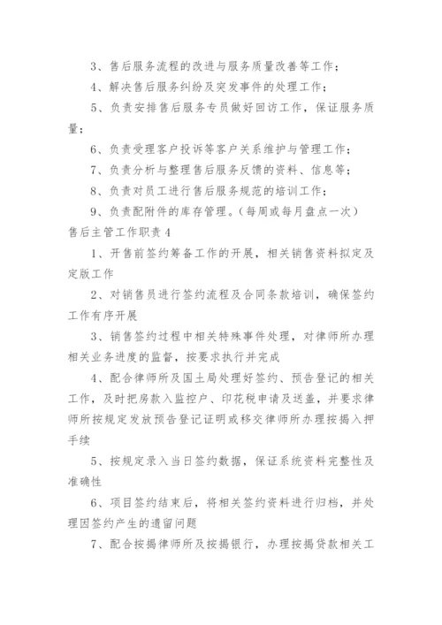 售后主管工作职责.docx