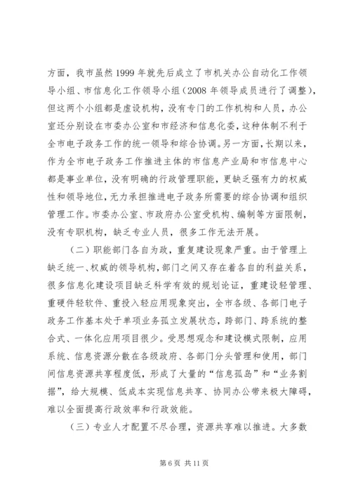 全市电子政务工作情况调研.docx
