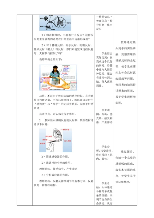 人教版七年级生物下册第四单元6.3神经调节的基本方式教案（表格式）
