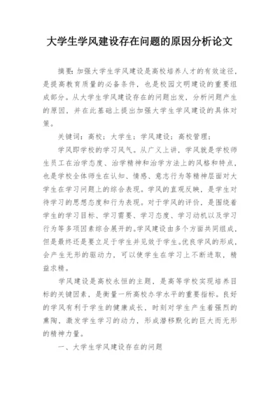 大学生学风建设存在问题的原因分析论文.docx