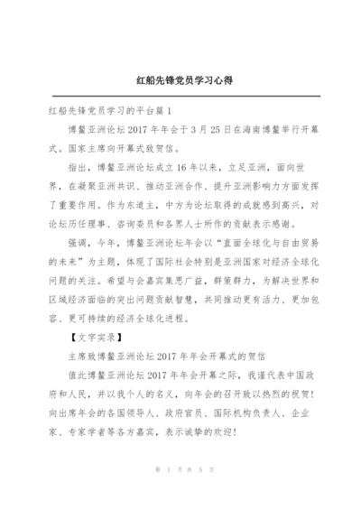 红船先锋党员学习心得.docx