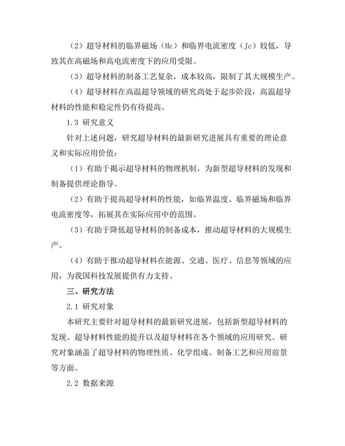 超导材料的最新研究进展
