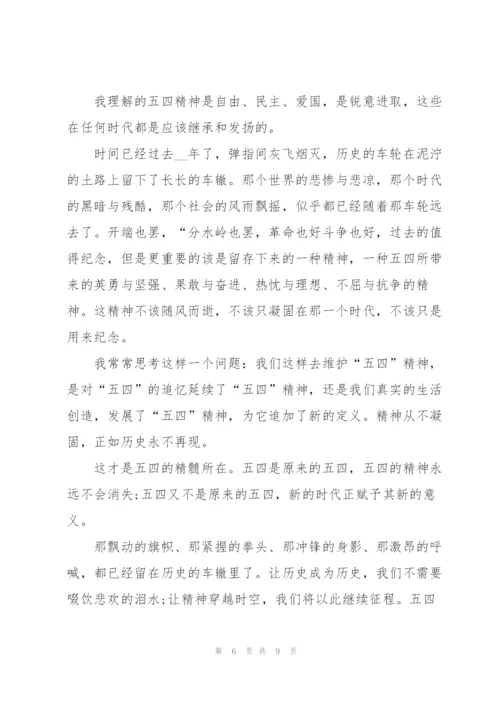 弘扬五四精神主题演讲稿五分钟左右.docx
