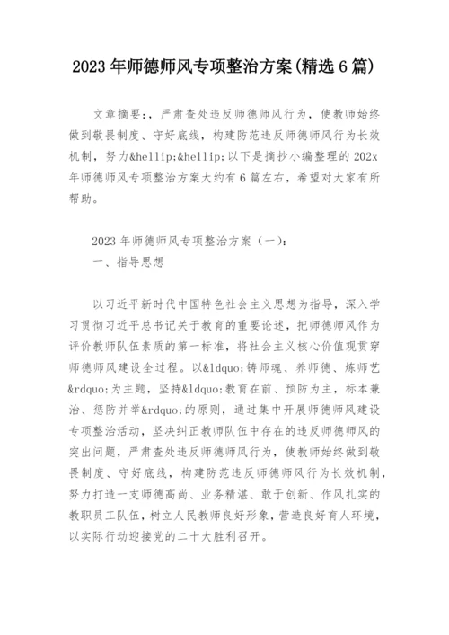 2023年师德师风专项整治方案(精选6篇).docx