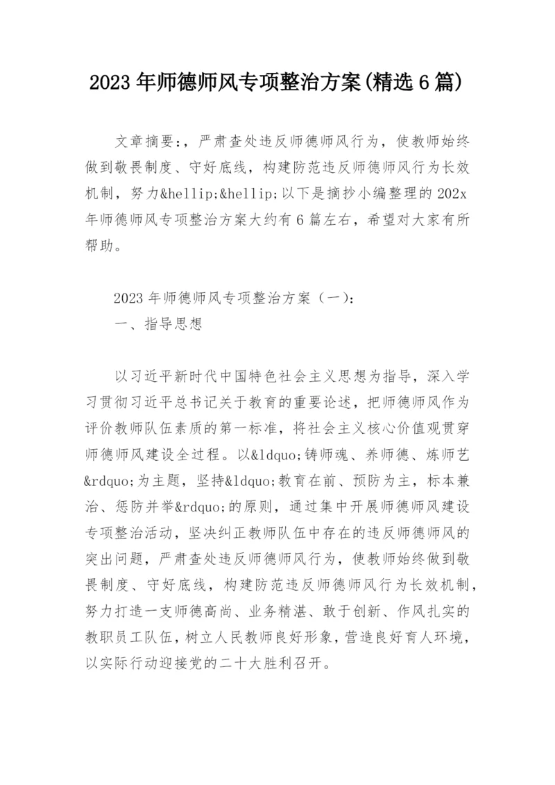 2023年师德师风专项整治方案(精选6篇).docx