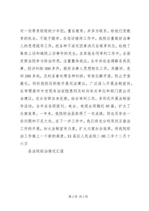 县法院综治情况汇报 (3).docx