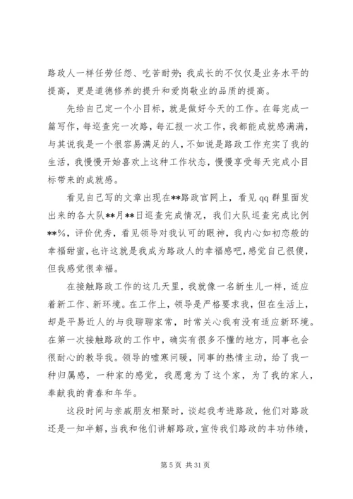 关于路政征文的演讲范文大全.docx