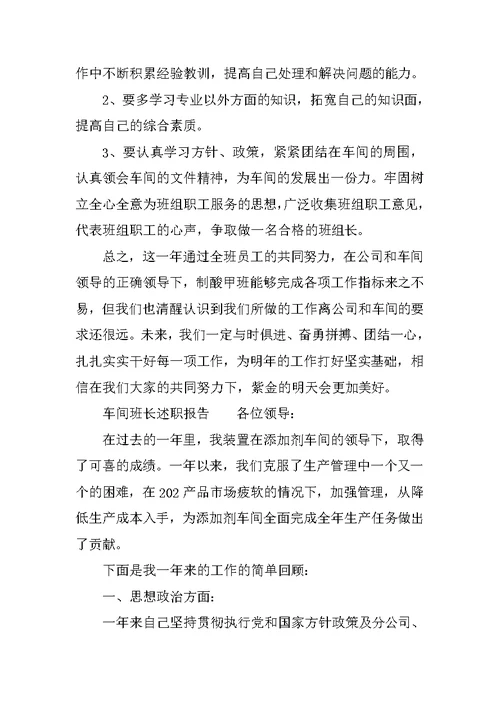 车间班长述职报告6篇