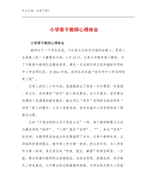 小学骨干教师心得体会范文13篇汇编.docx