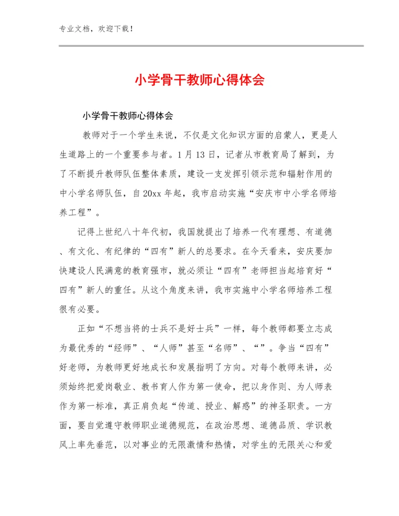 小学骨干教师心得体会范文13篇汇编.docx