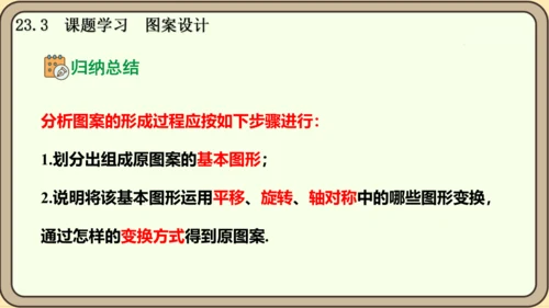 人教版数学九年级上册23.3  课题学习  图案设计课件课件（共22张PPT）